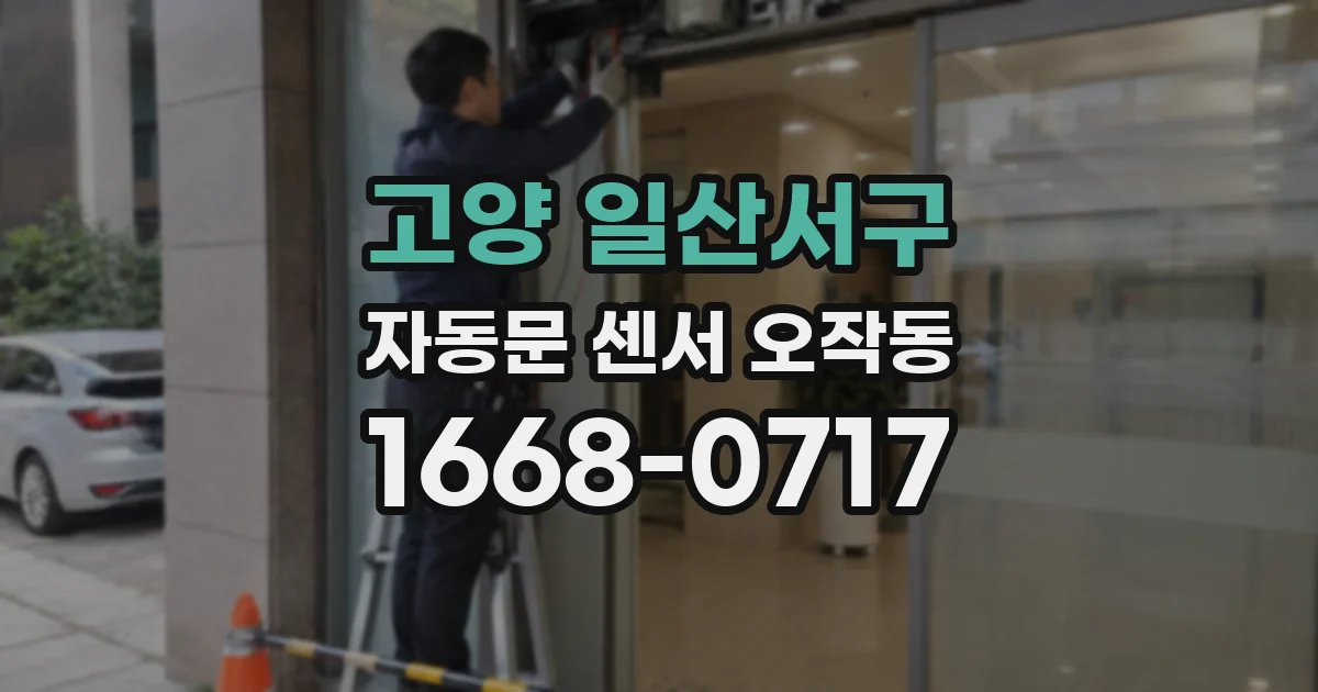 고양 일산서구 자동문 센서 오작동