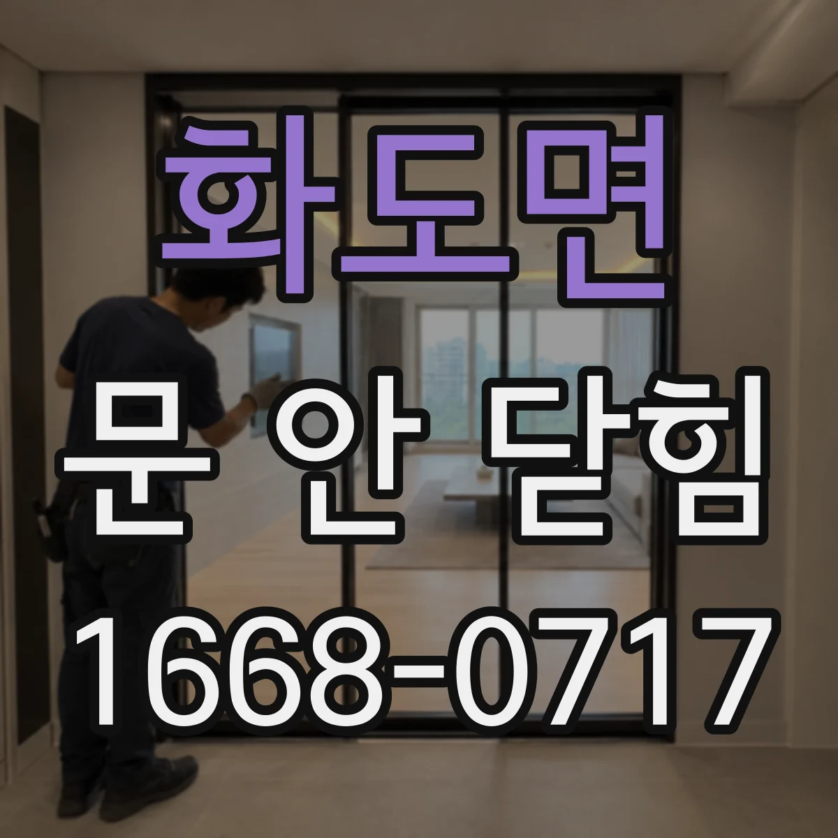 화도면 문 안 닫힘