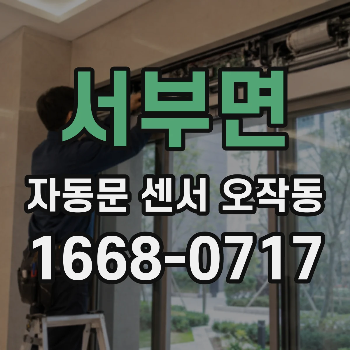 서부면 자동문 센서 오작동