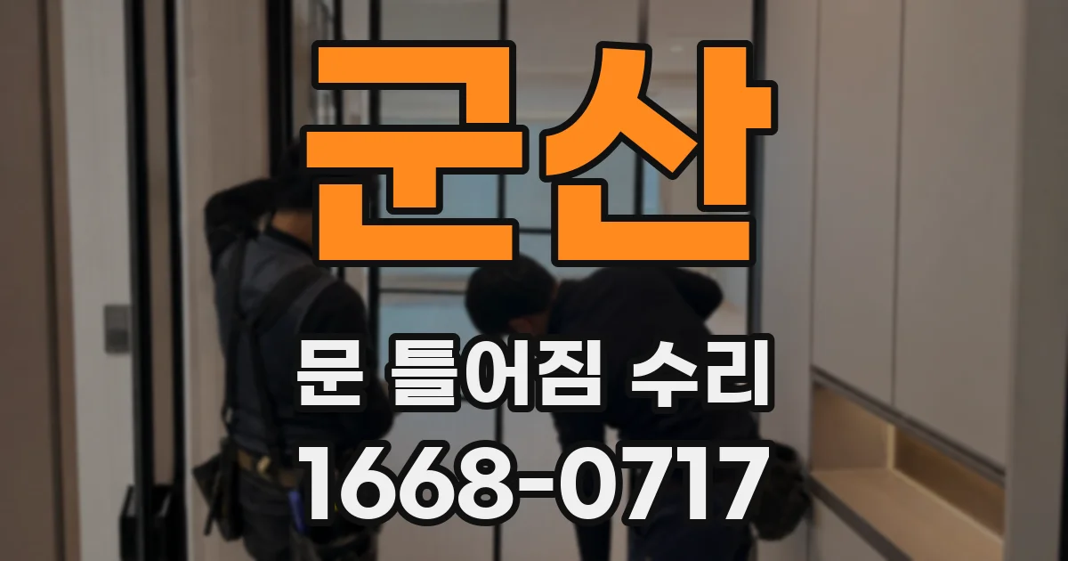 군산 문 틀어짐 수리