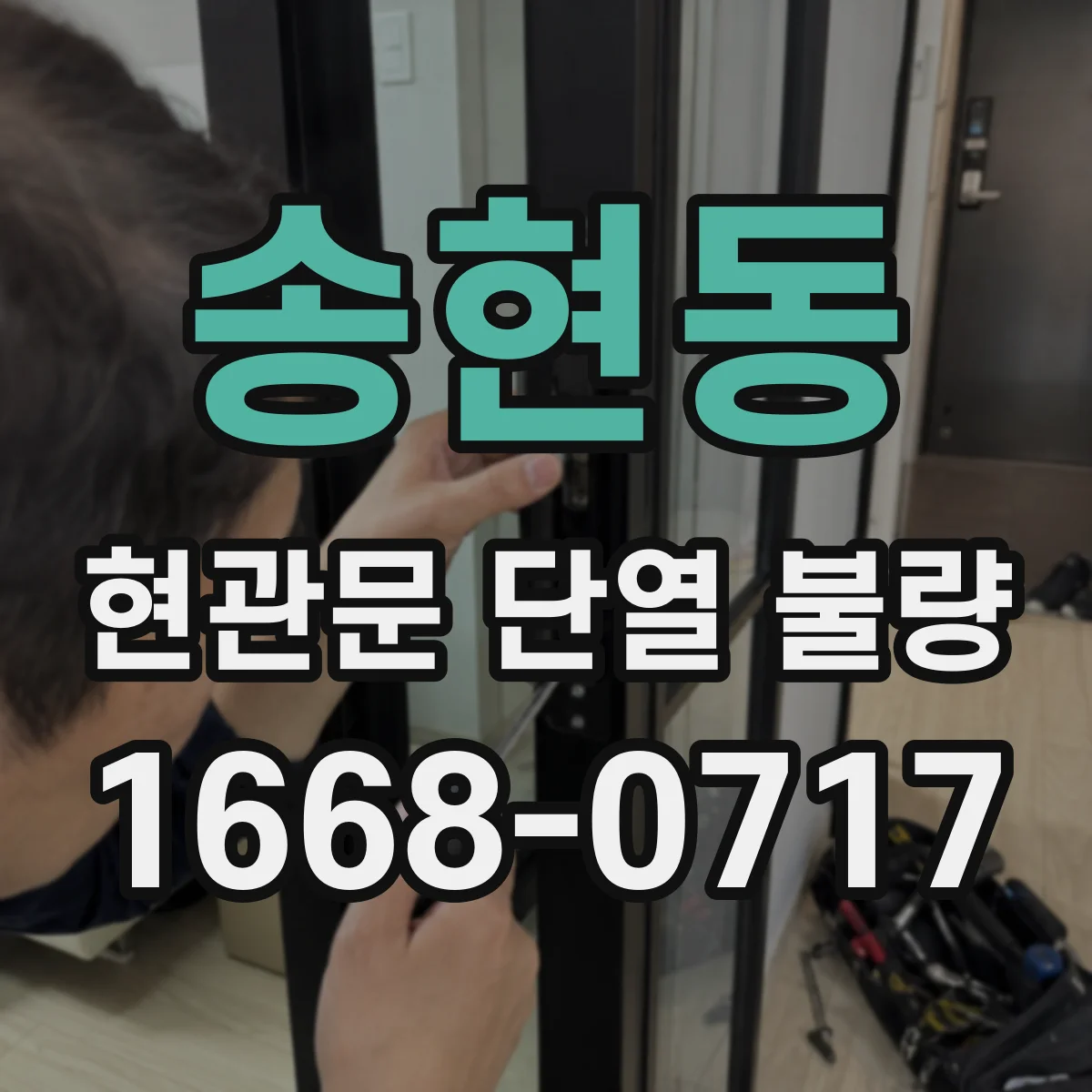 송현동 현관문 단열 불량