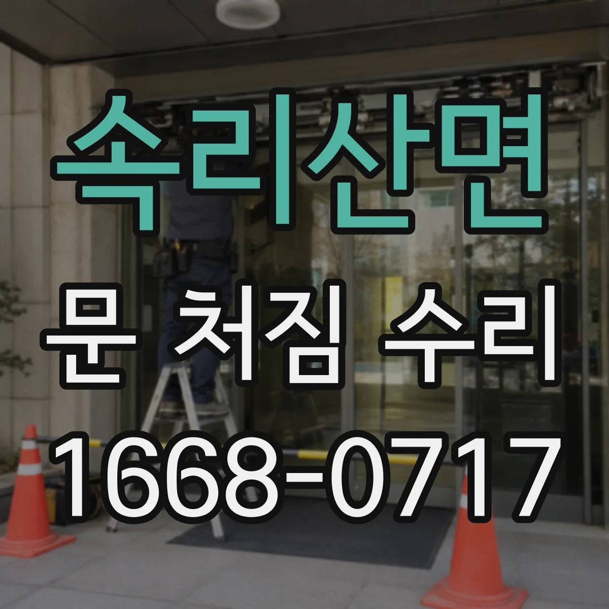 속리산면 문 처짐 수리