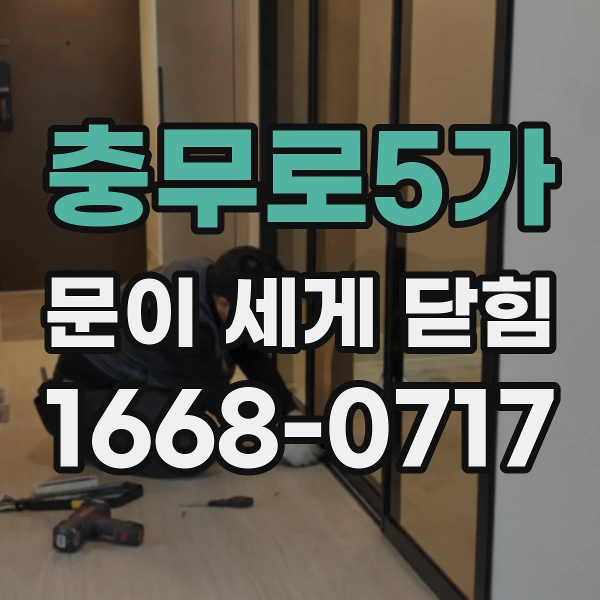 충무로5가 문이 세게 닫힘