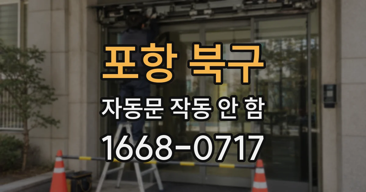 포항 북구 자동문 작동 안 함