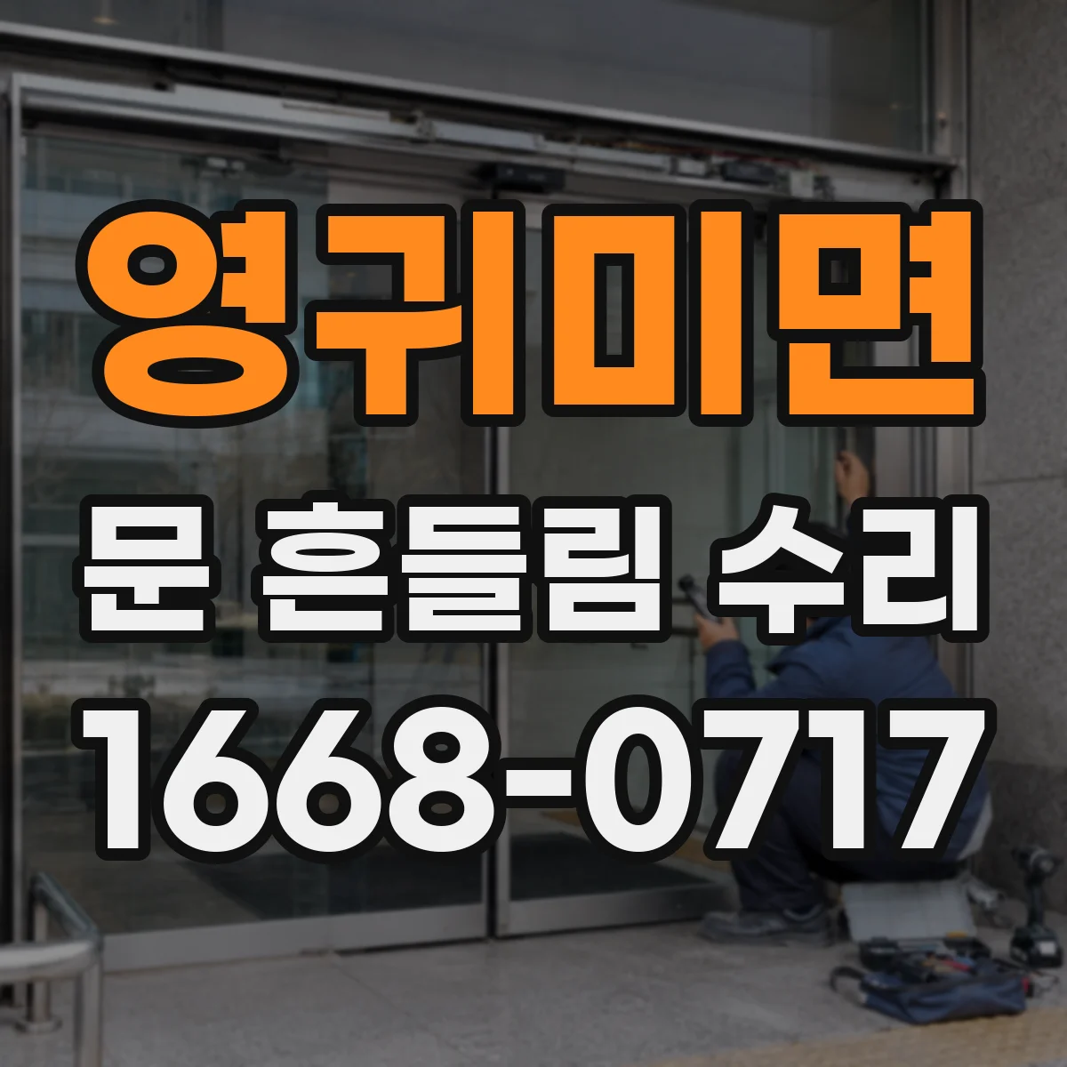 영귀미면 문 흔들림 수리