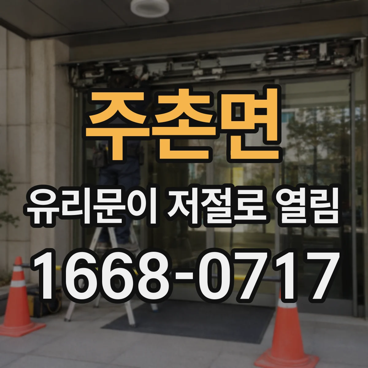 주촌면 유리문이 저절로 열림