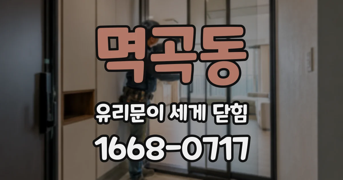 멱곡동 유리문이 세게 닫힘