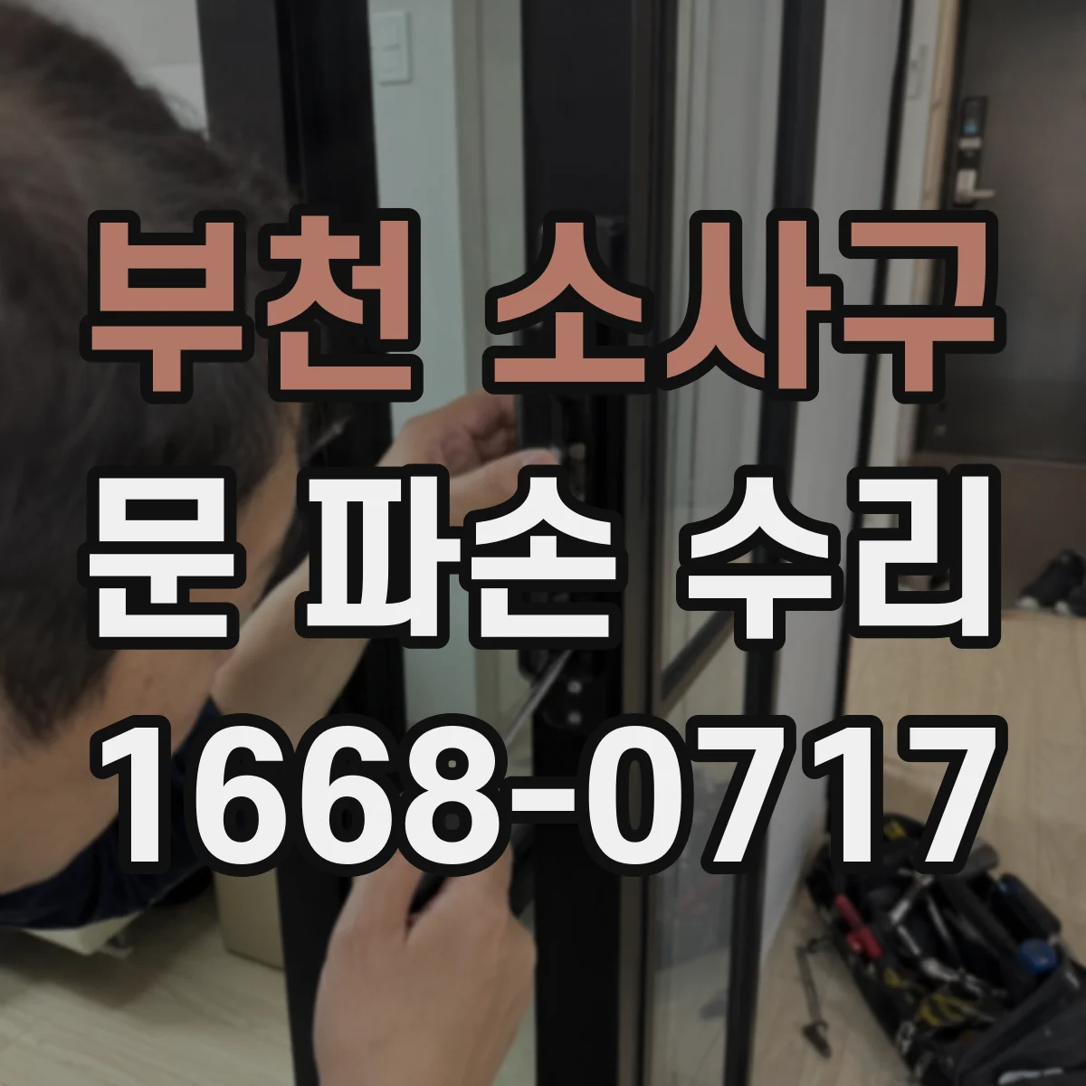 부천 소사구 문 파손 수리