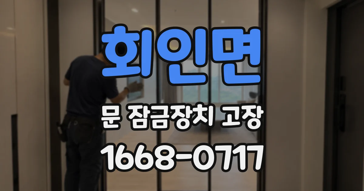 회인면 문 잠금장치 고장