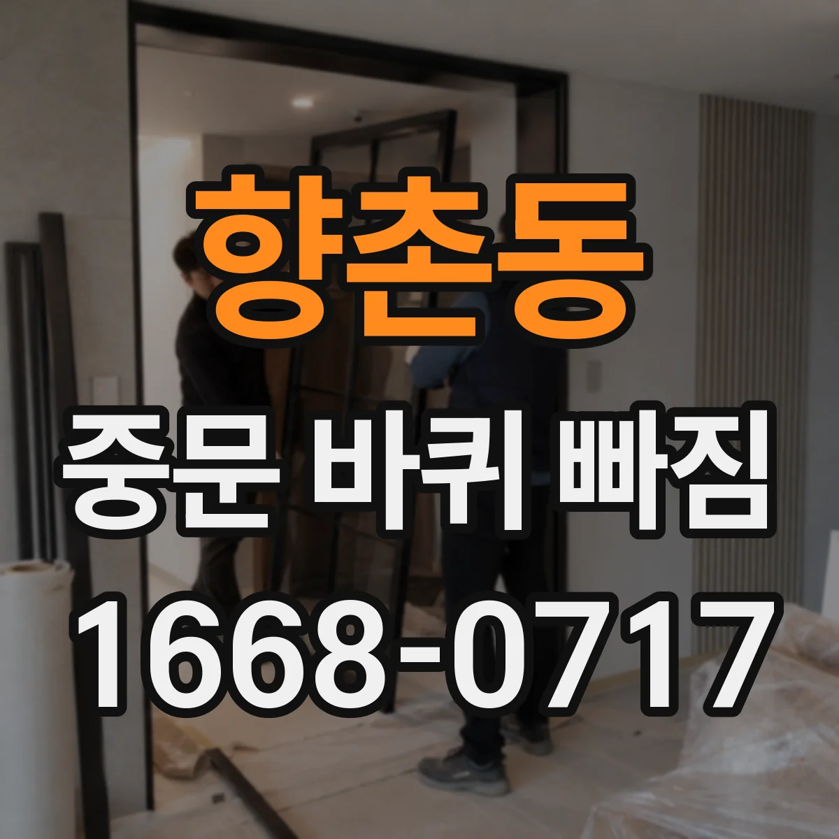 향촌동 중문 바퀴 빠짐