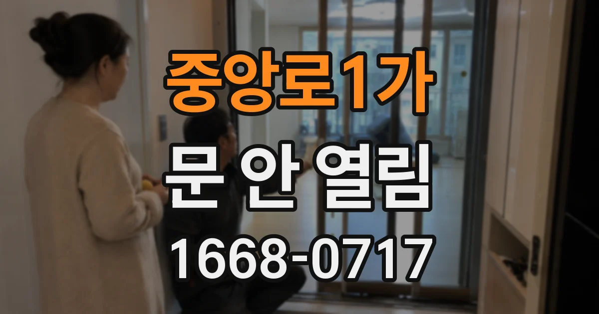 중앙로1가 문 안 열림