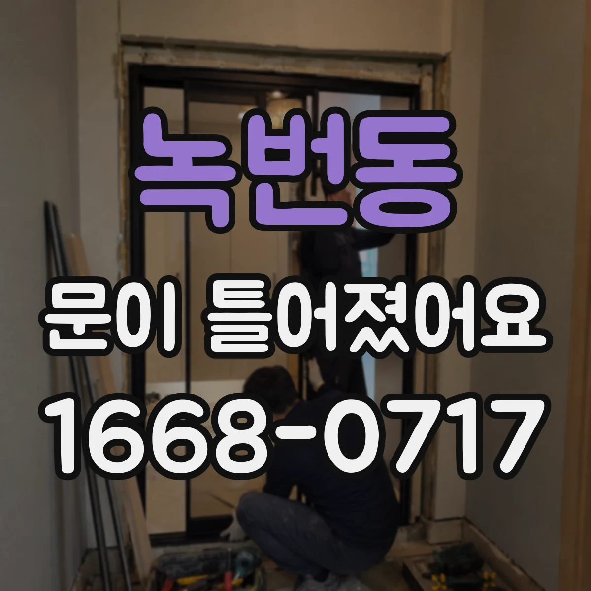 녹번동 문이 틀어졌어요