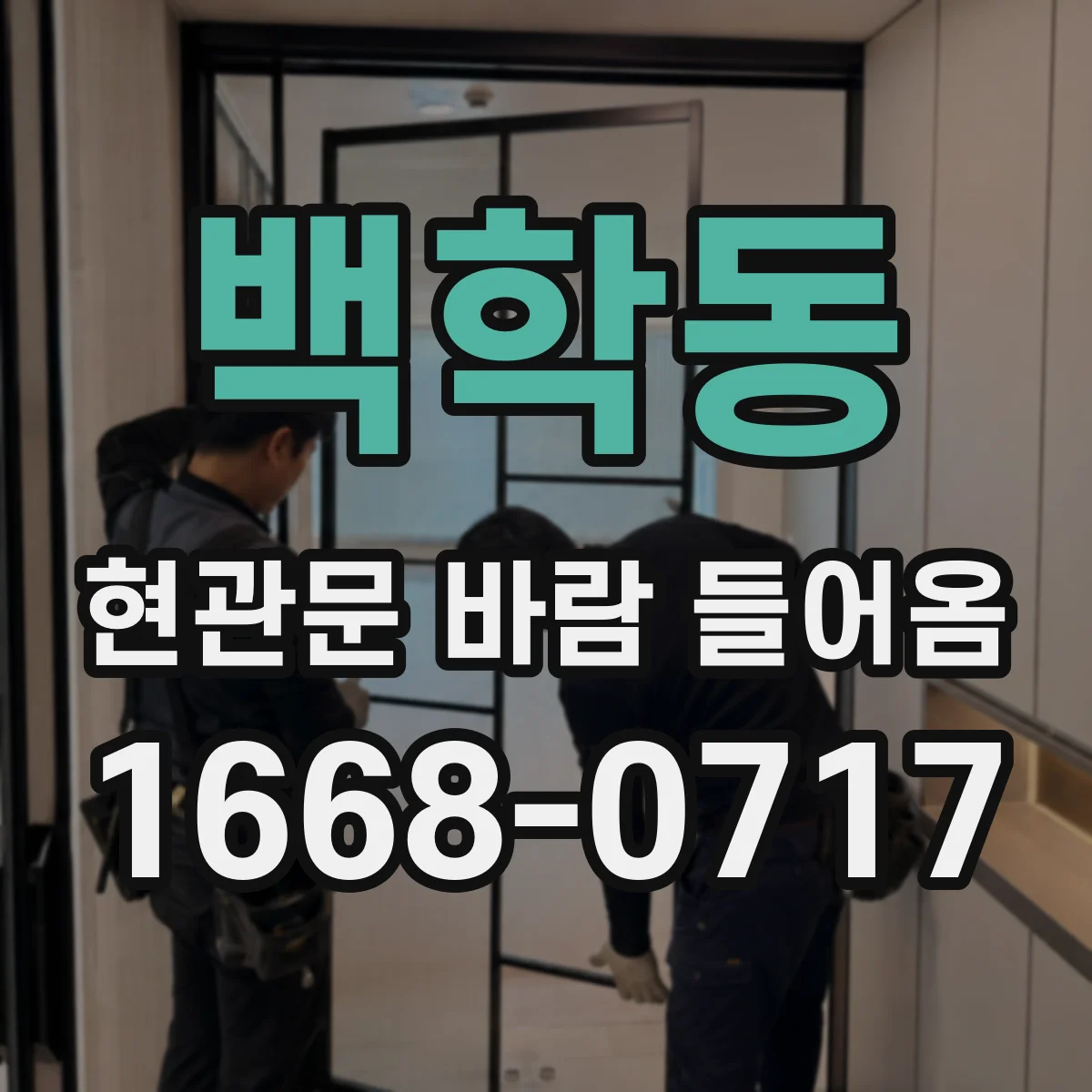 백학동 현관문 바람 들어옴