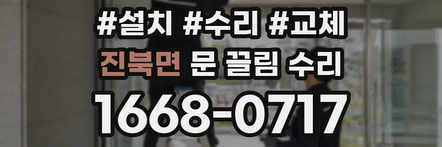 진북면 문 끌림 수리