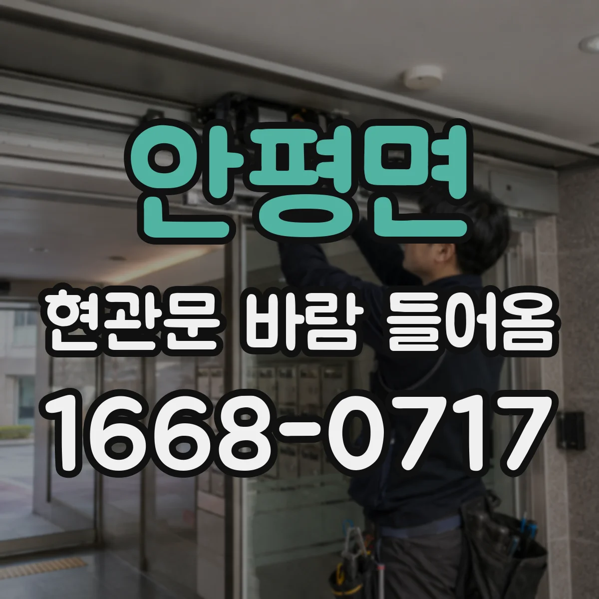 안평면 현관문 바람 들어옴