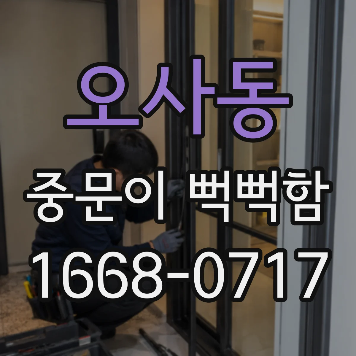 오사동 중문이 뻑뻑함