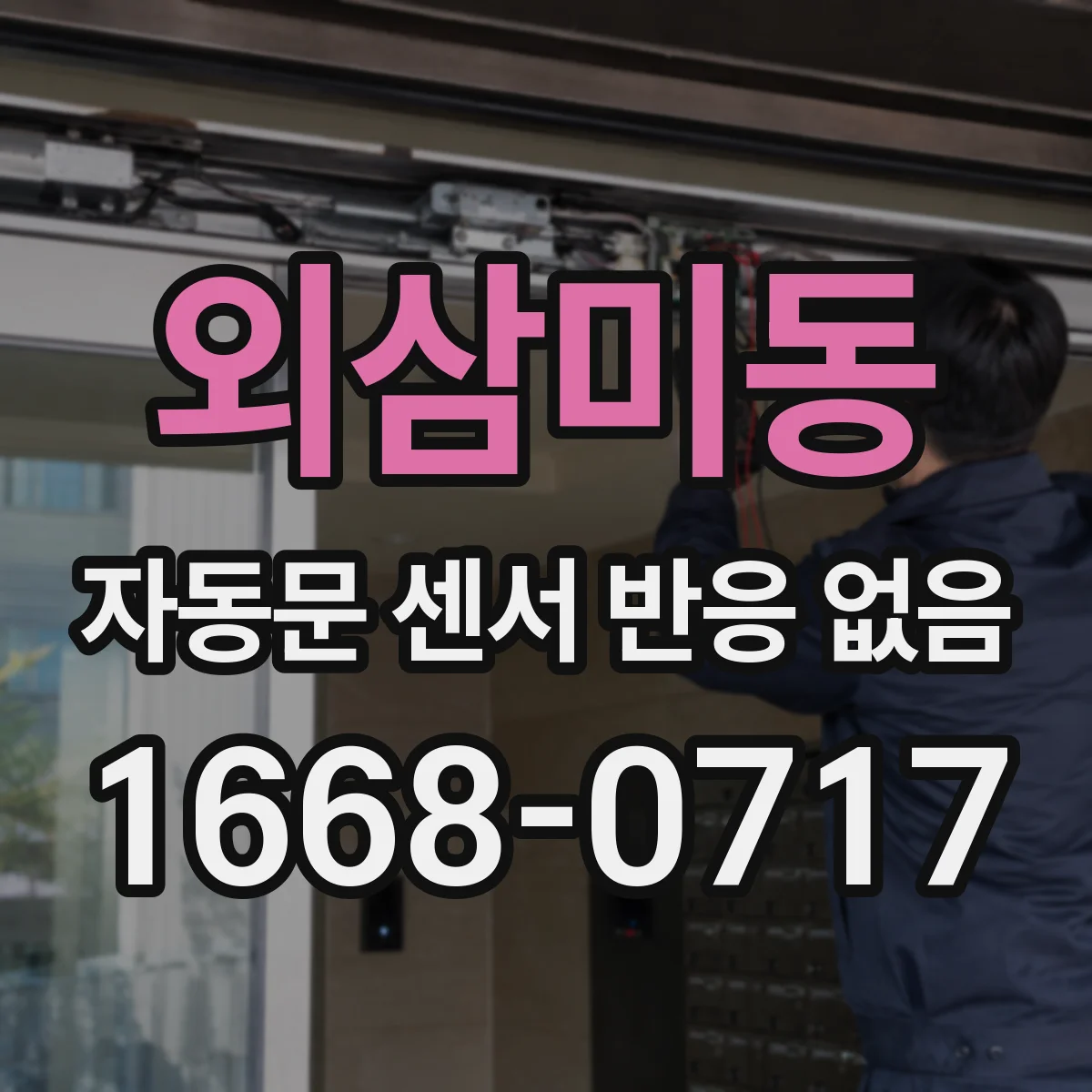 외삼미동 자동문 센서 반응 없음