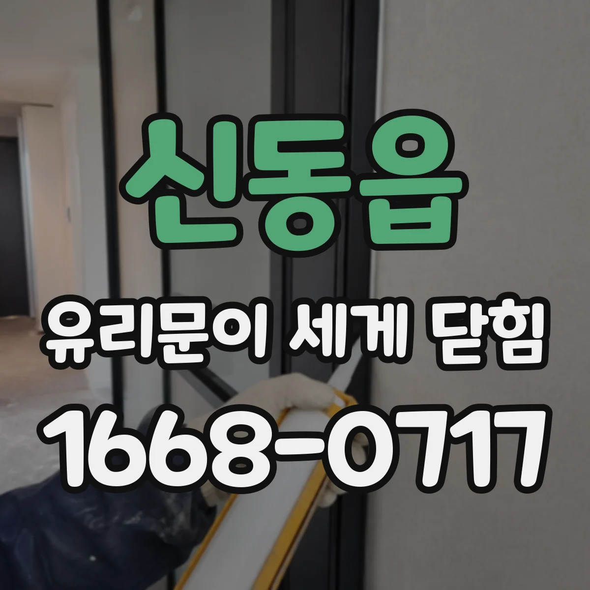신동읍 유리문이 세게 닫힘