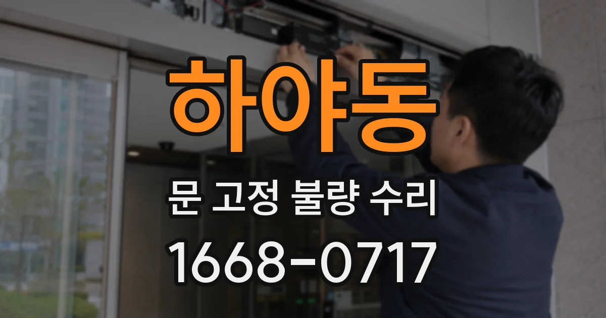 하야동 문 고정 불량 수리