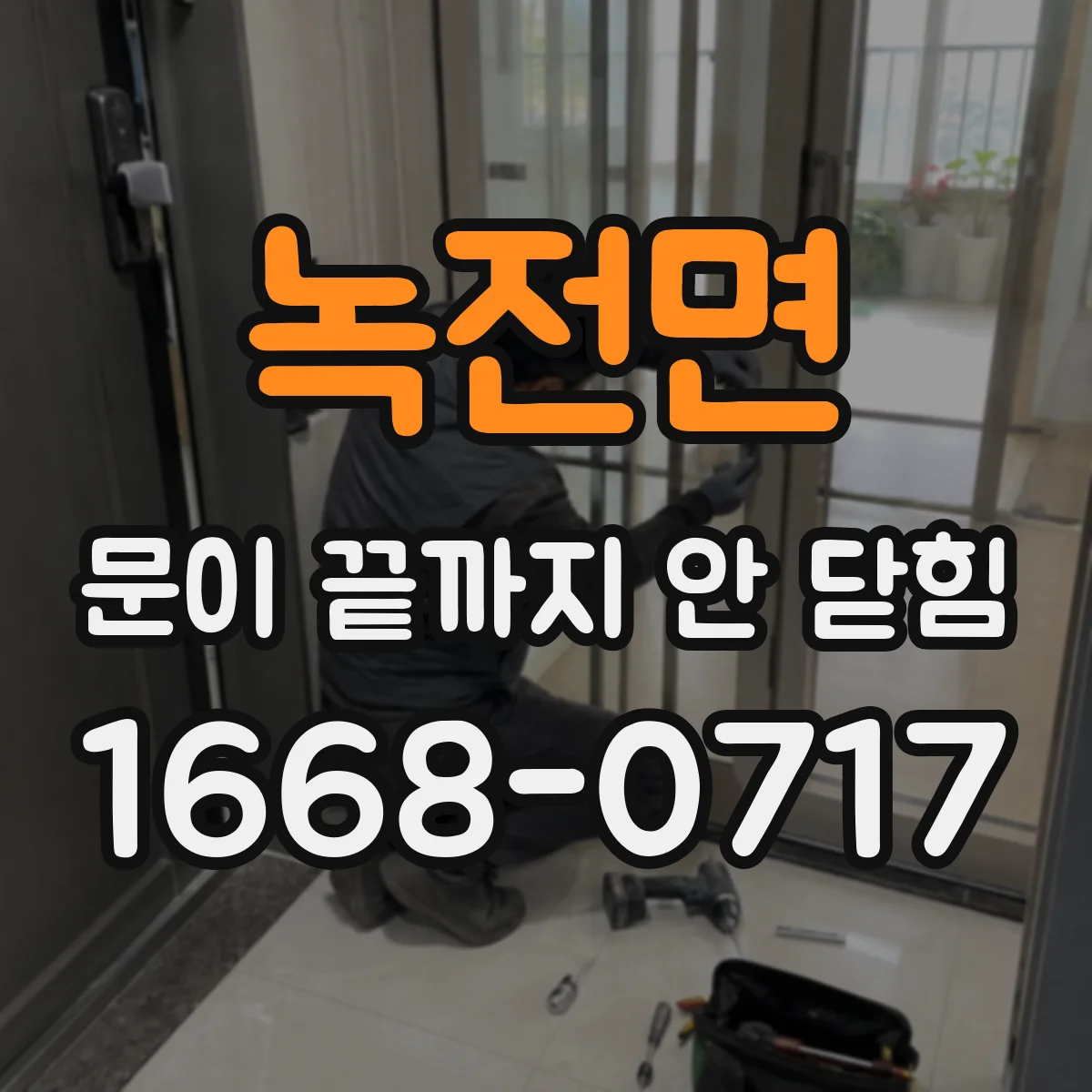 녹전면 문이 끝까지 안 닫힘
