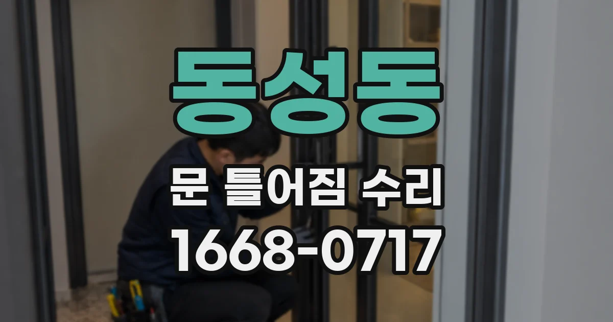 동성동 문 틀어짐 수리
