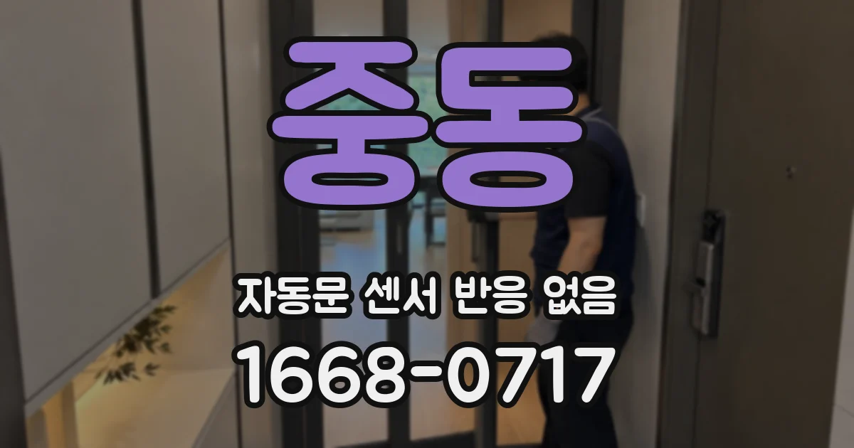 중동 자동문 센서 반응 없음