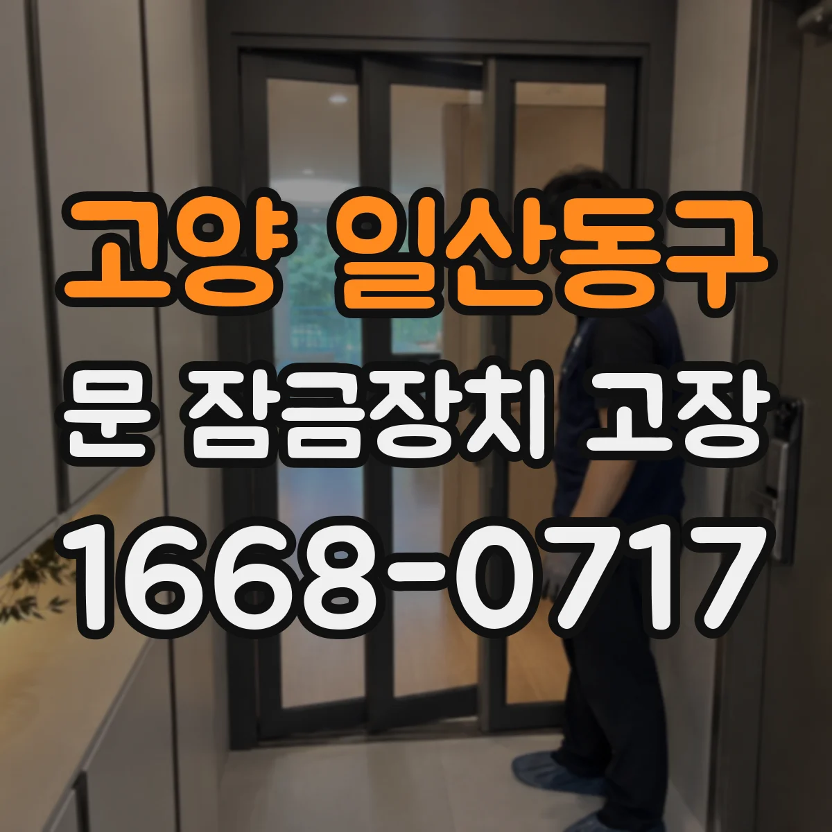 고양 일산동구 문 잠금장치 고장 겨울철 동결로 잠김 현상 대처법
