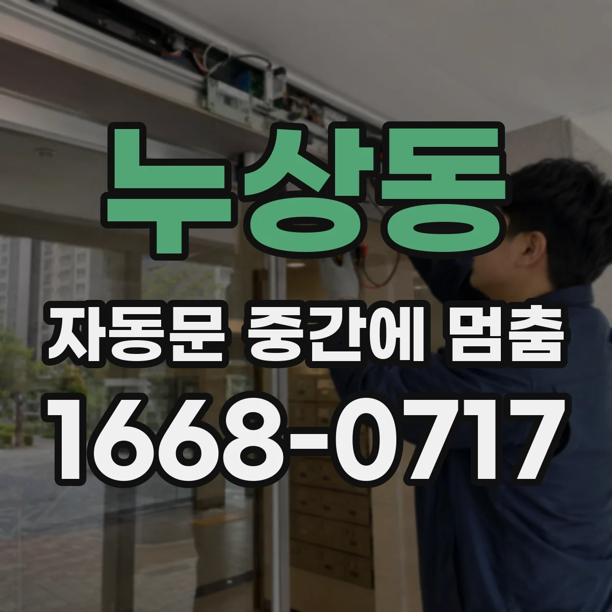 누상동 자동문 중간에 멈춤 점검 전후 같은 증상 재현해 보는 순서
