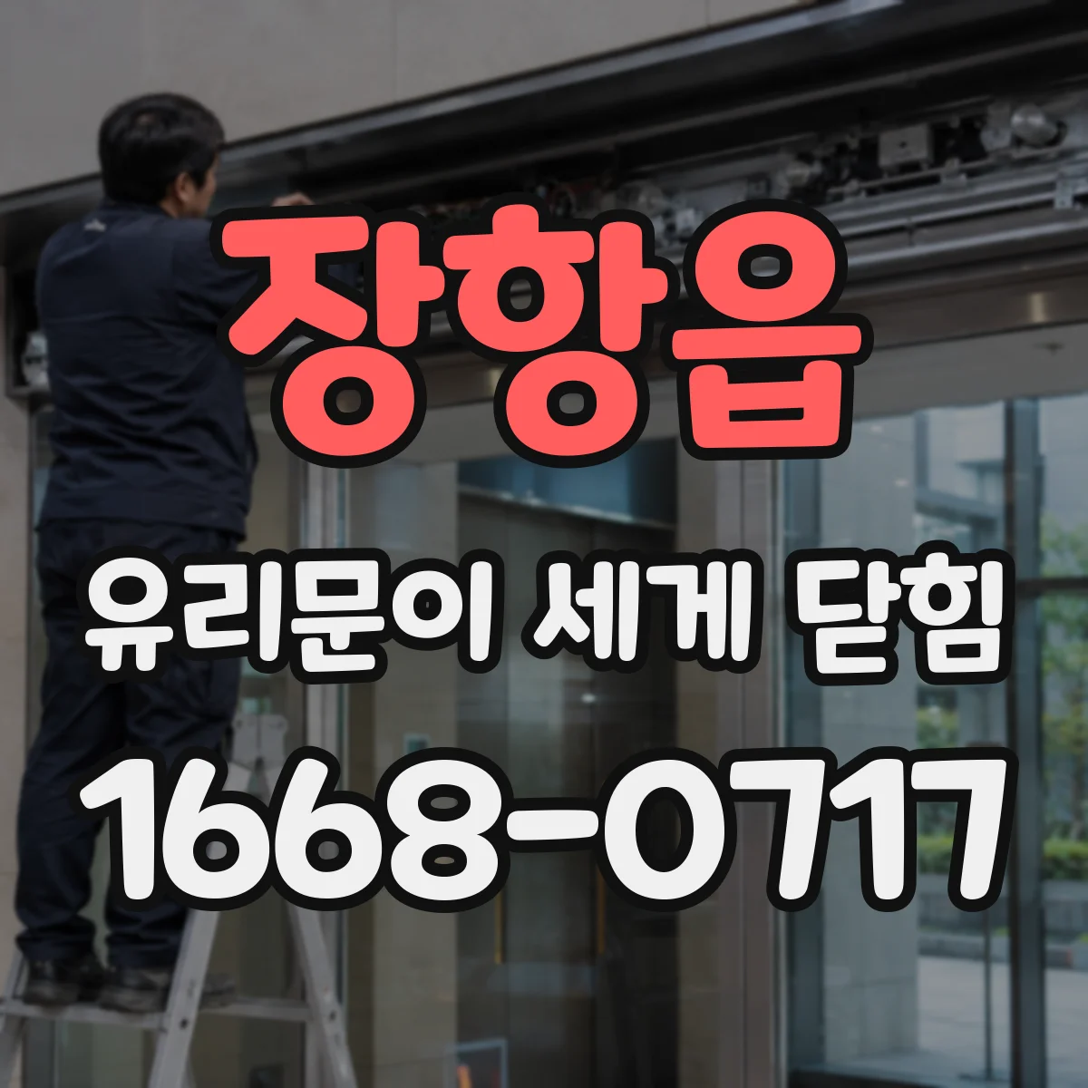 장항읍 유리문이 세게 닫힘