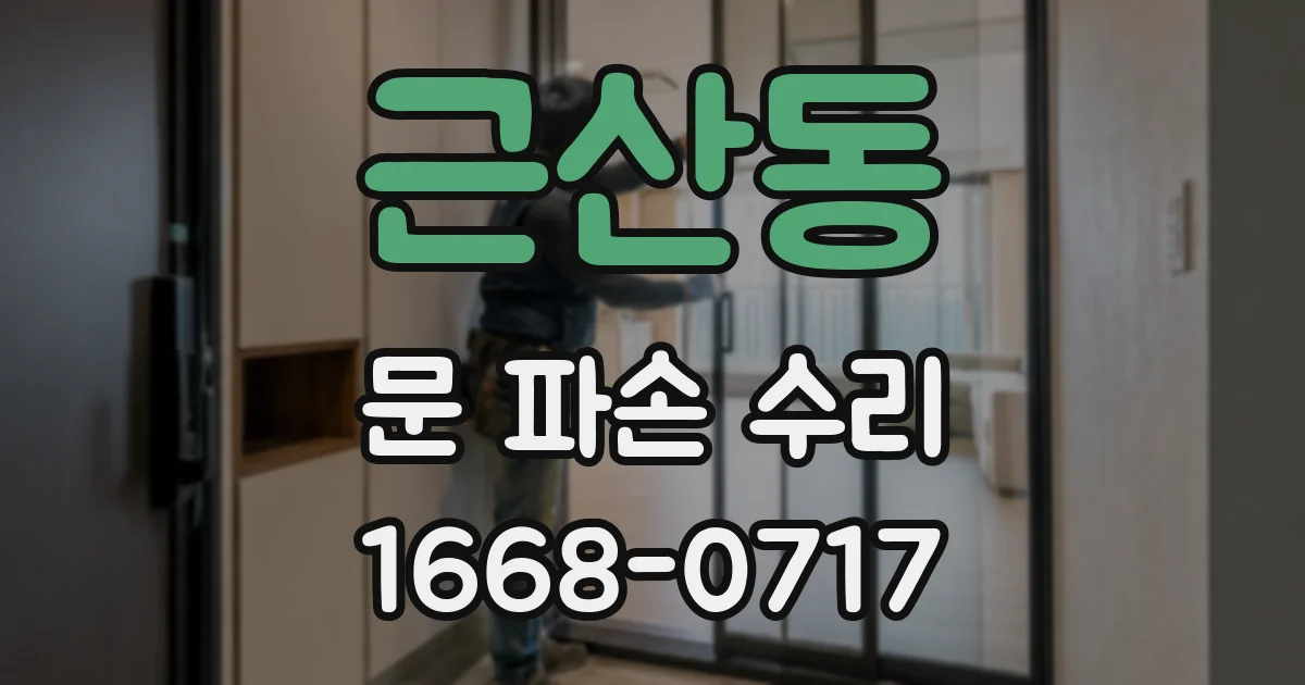 근산동 문 파손 수리