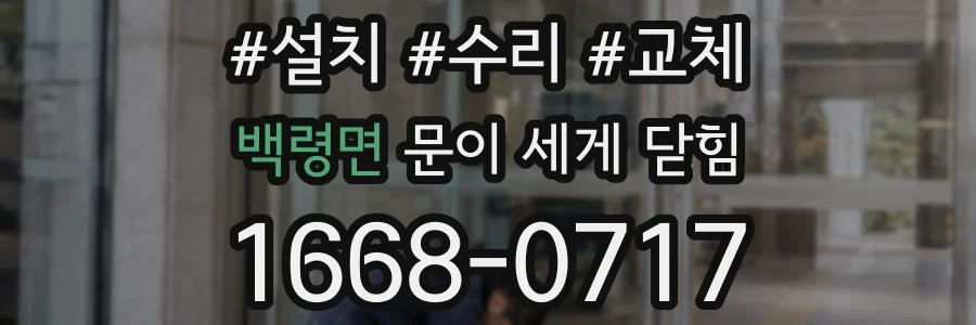백령면 문이 세게 닫힘