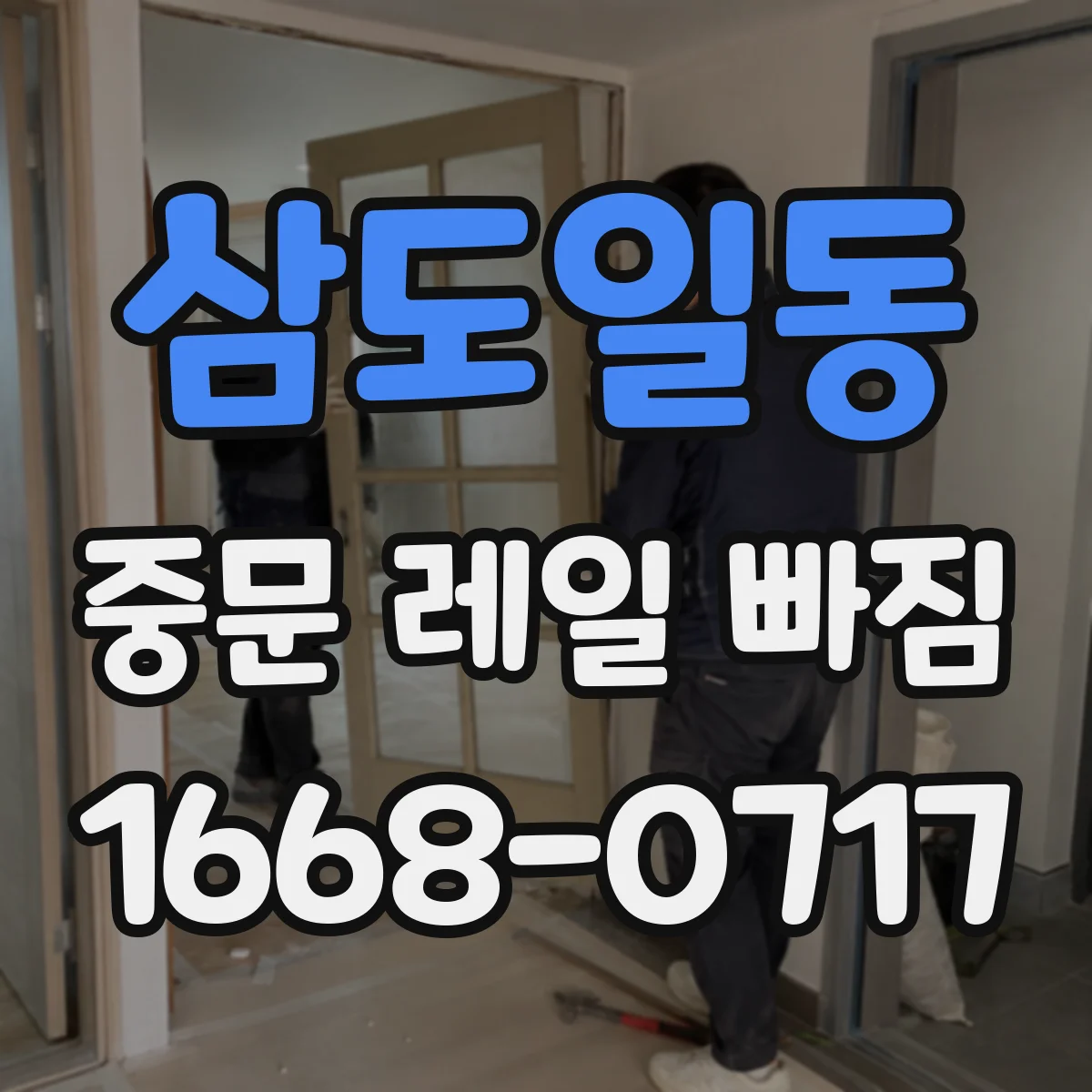 삼도일동 중문 레일 빠짐