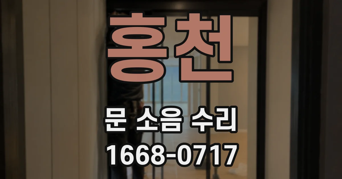 홍천 문 소음 수리