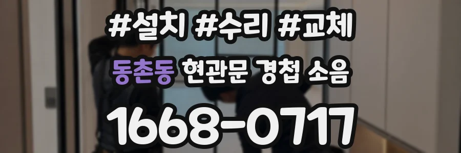 동촌동 현관문 경첩 소음