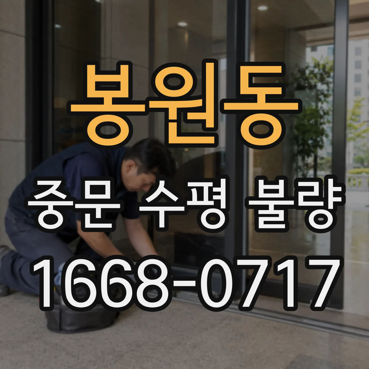 봉원동 중문 수평 불량