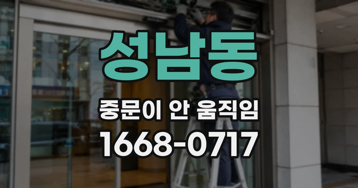 성남동 중문이 안 움직임