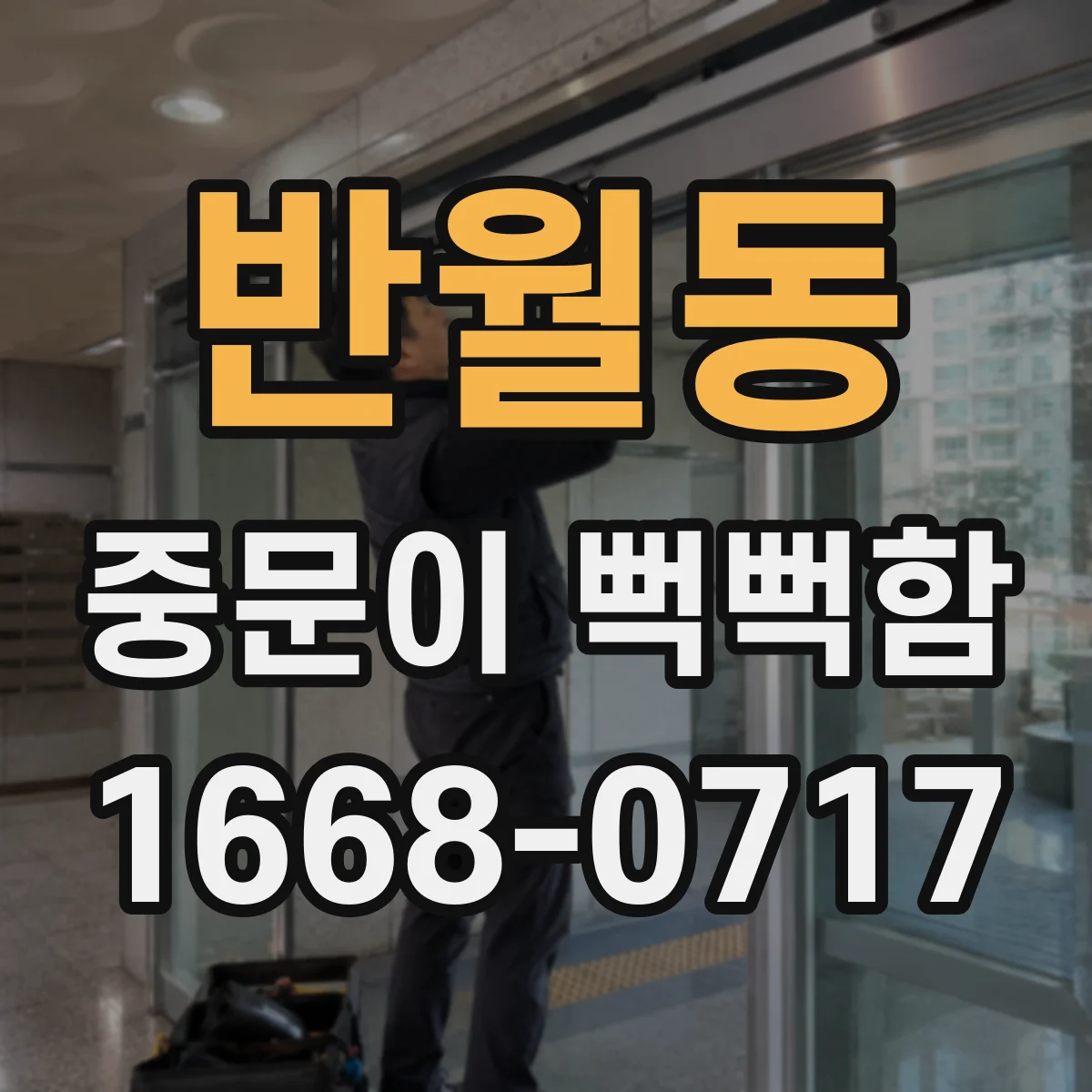 반월동 중문이 뻑뻑함