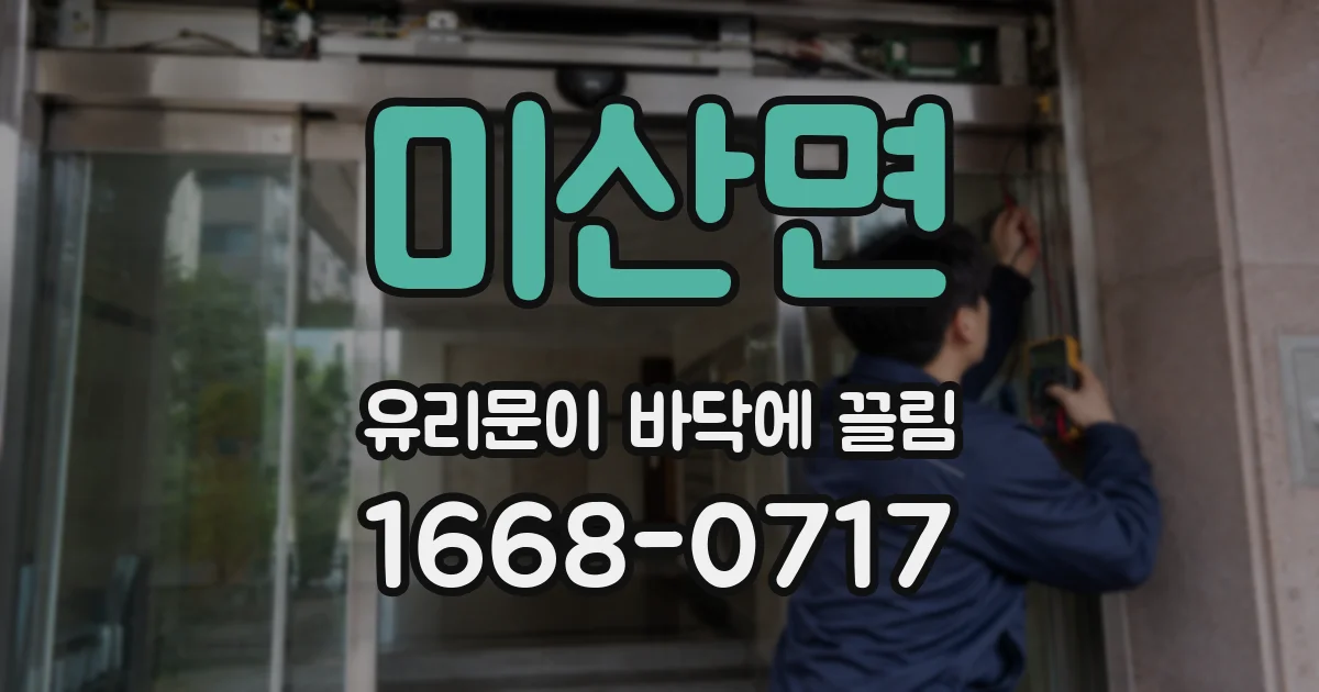 미산면 유리문이 바닥에 끌림