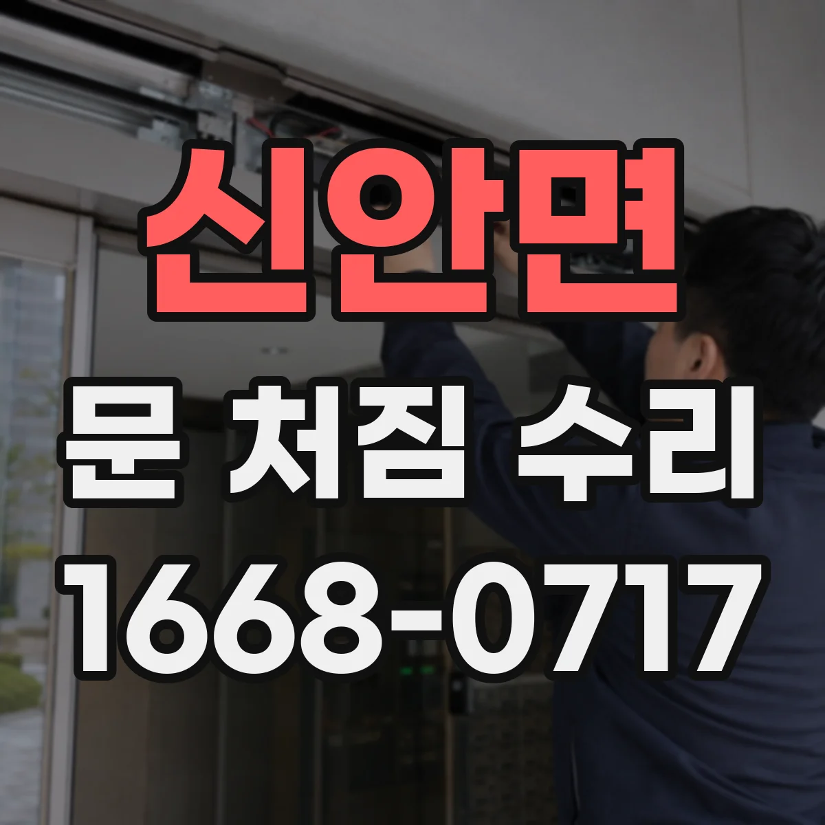 신안면 문 처짐 수리