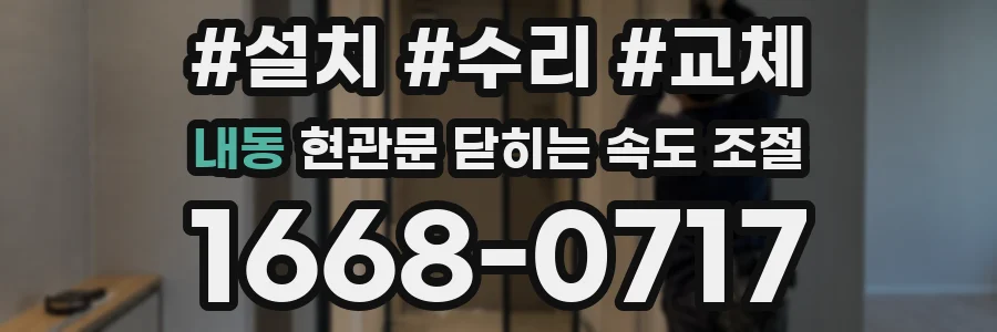 내동 현관문 닫히는 속도 조절