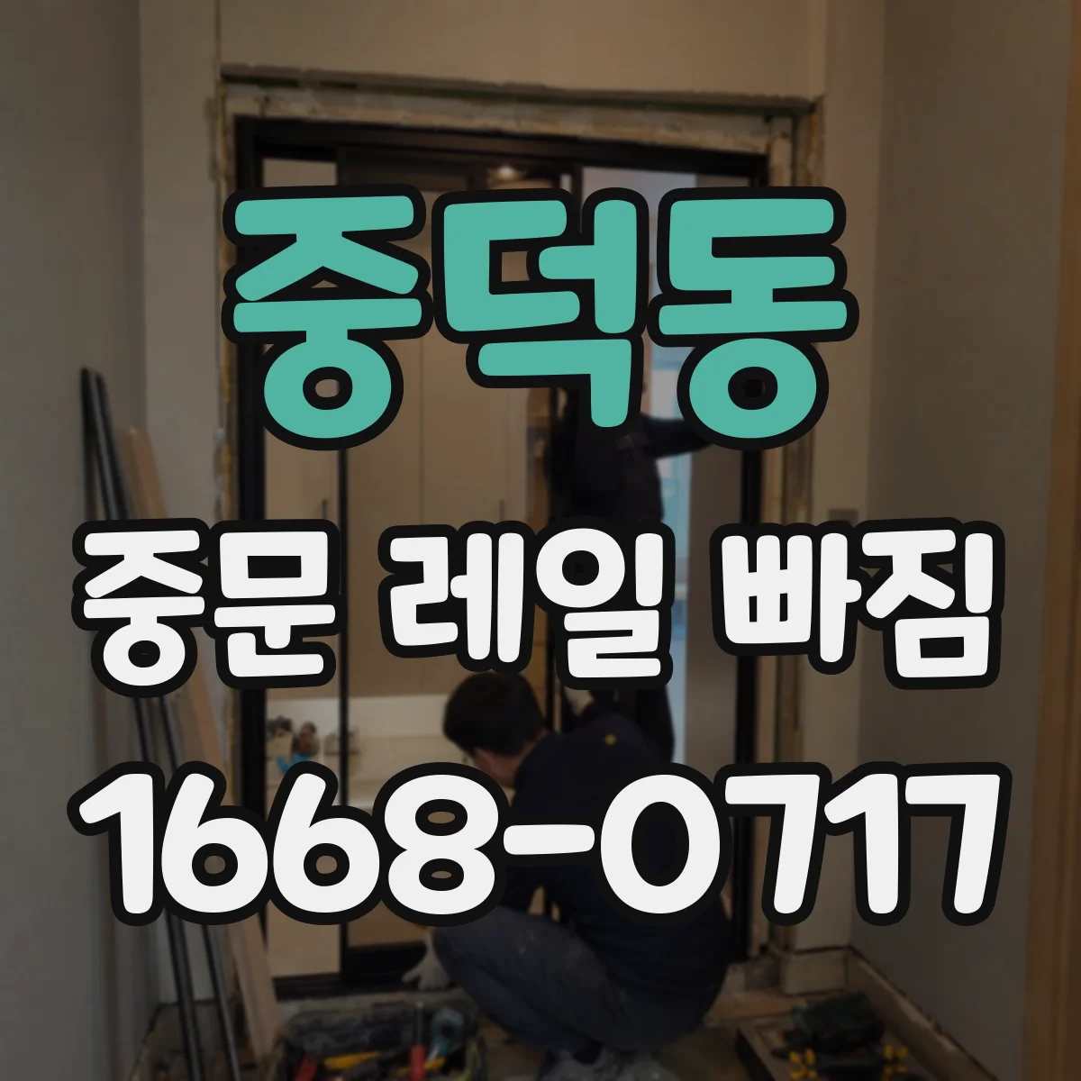 중덕동 중문 레일 빠짐
