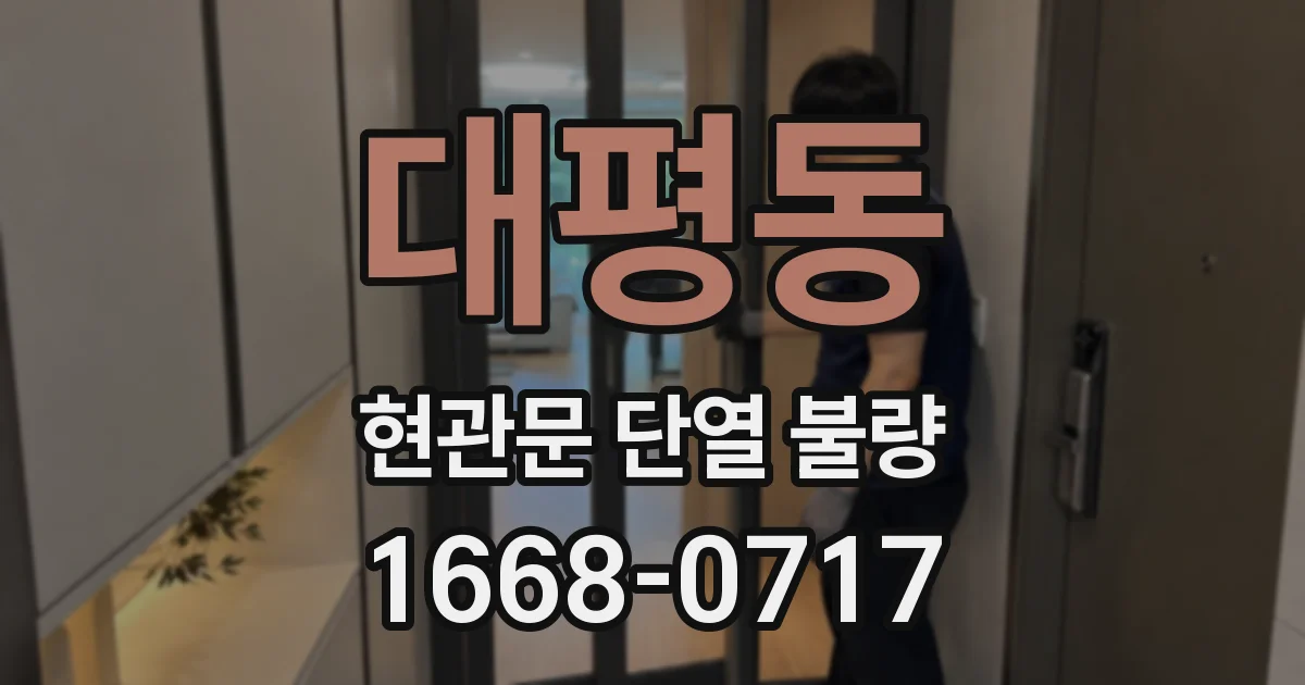 대평동 현관문 단열 불량