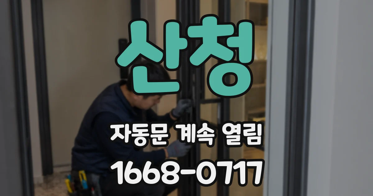 산청 자동문 계속 열림