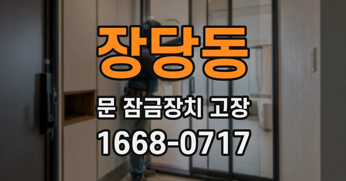 장당동 문 잠금장치 고장