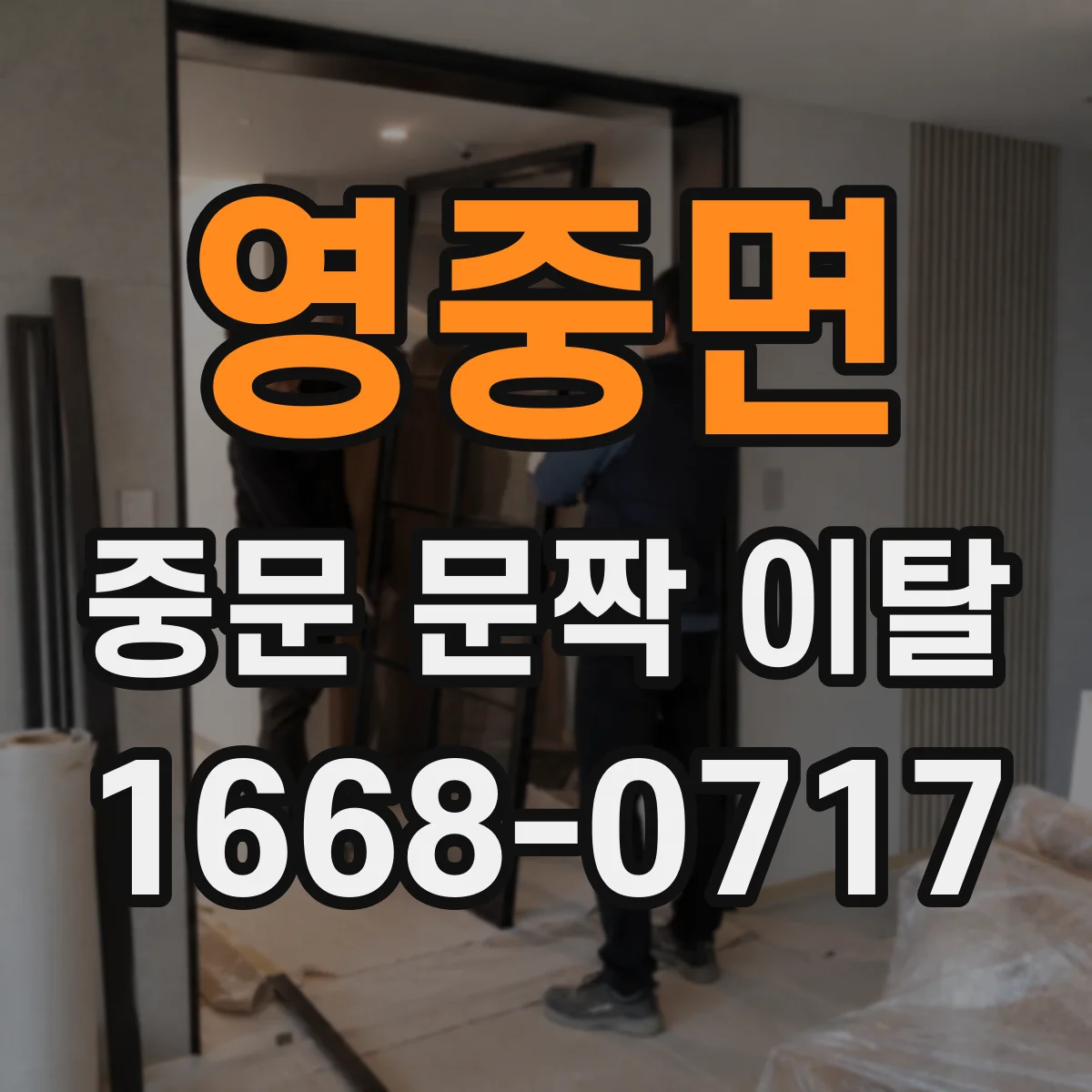 영중면 중문 문짝 이탈