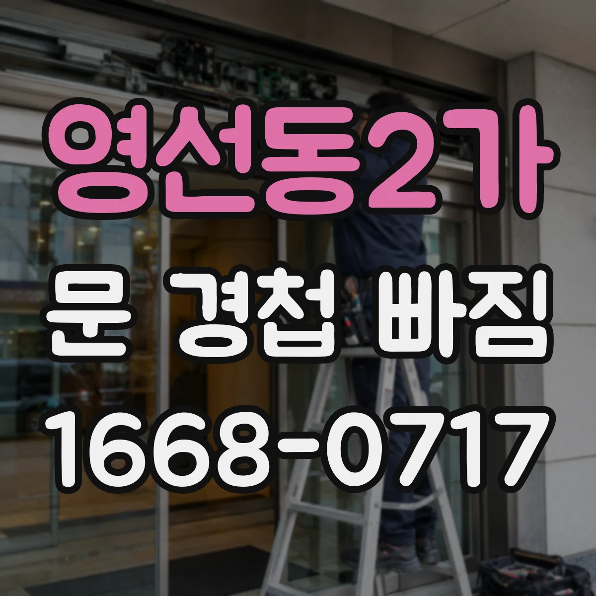 영선동2가 문 경첩 빠짐