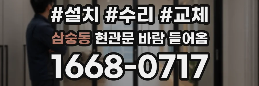 삼숭동 현관문 바람 들어옴