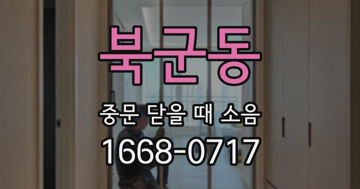 북군동 중문 닫을 때 소음