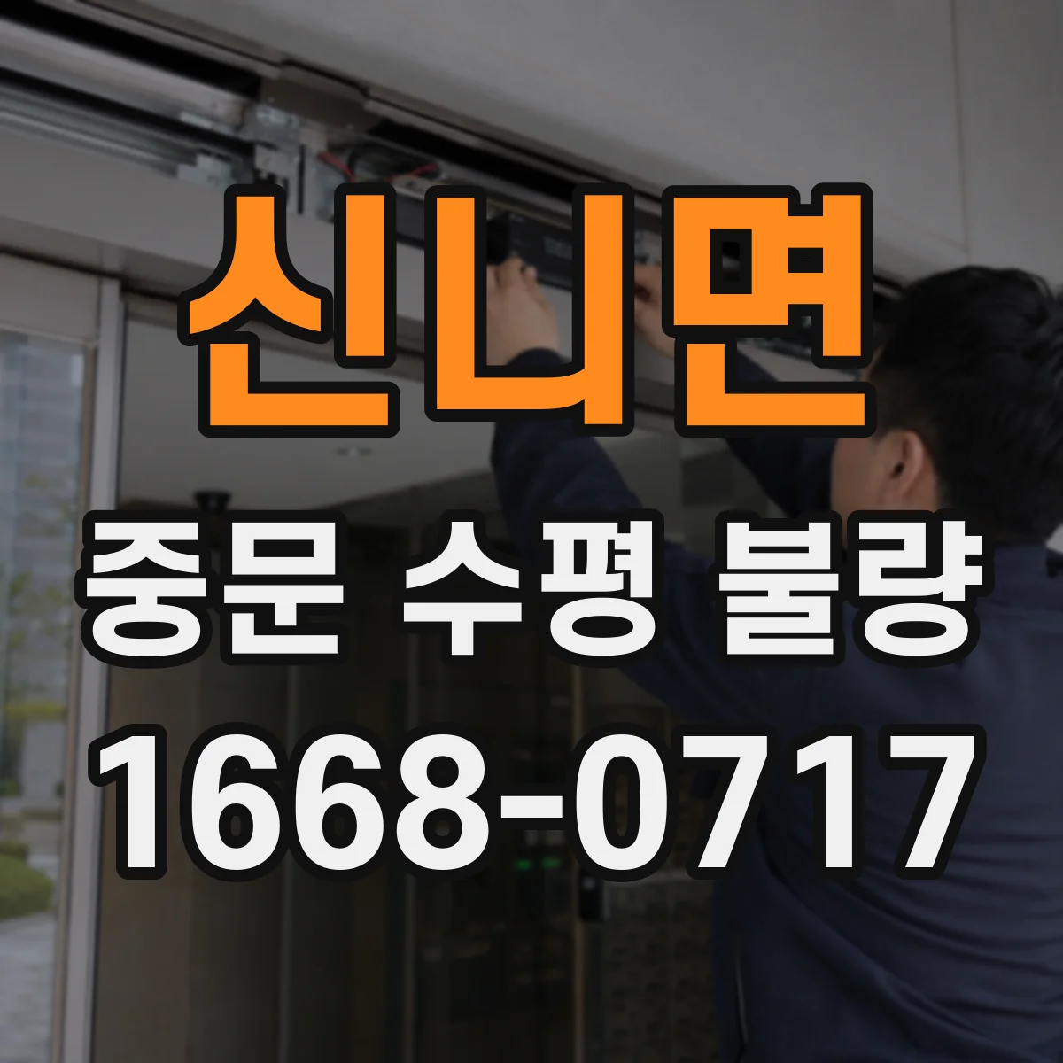 신니면 중문 수평 불량