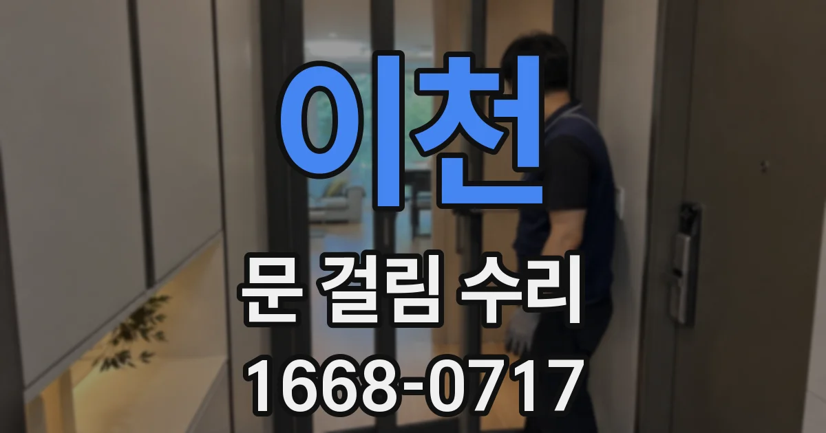 이천 문 걸림 수리